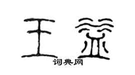 陳聲遠王益篆書個性簽名怎么寫