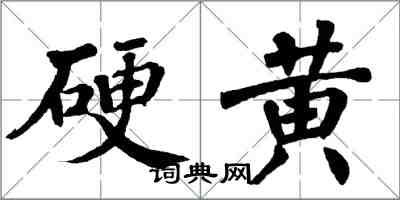 翁闓運硬黃楷書怎么寫