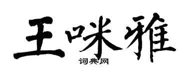 翁闓運王咪雅楷書個性簽名怎么寫