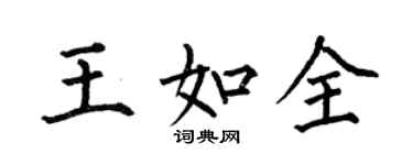 何伯昌王如全楷書個性簽名怎么寫