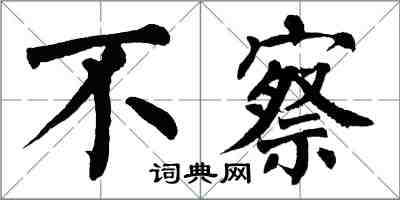 翁闓運不察楷書怎么寫