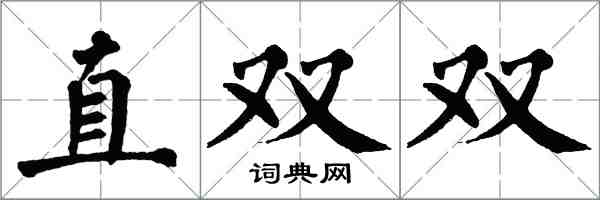 翁闓運直雙雙楷書怎么寫