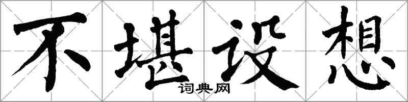 翁闓運不堪構想楷書怎么寫