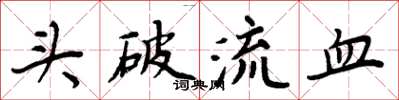 周炳元頭破流血楷書怎么寫