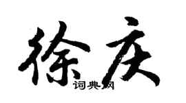 胡問遂徐慶行書個性簽名怎么寫