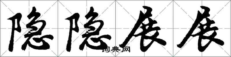 胡問遂隱隱展展行書怎么寫