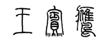 陳墨王賓鷹篆書個性簽名怎么寫