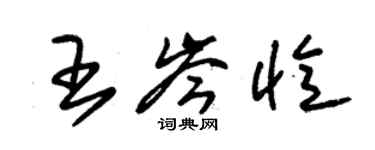 朱錫榮王岑憶草書個性簽名怎么寫