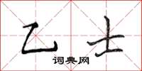 侯登峰乙士楷書怎么寫