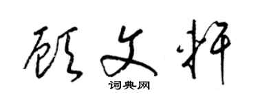 梁錦英顧文軒草書個性簽名怎么寫