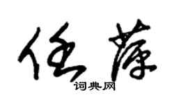 朱錫榮任萍草書個性簽名怎么寫