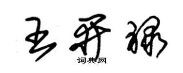 朱錫榮王開祿草書個性簽名怎么寫