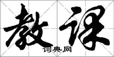 胡問遂教課行書怎么寫
