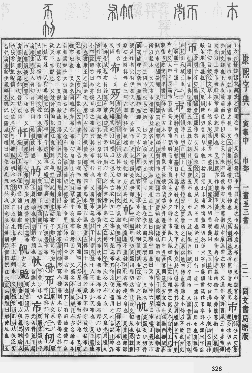 康熙字典掃描版第328頁