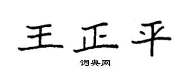 袁強王正平楷書個性簽名怎么寫