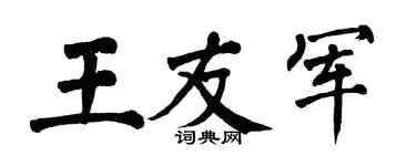 翁闓運王友軍楷書個性簽名怎么寫