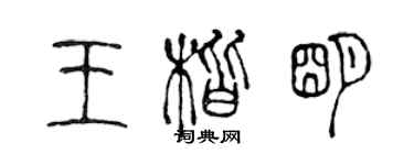 陳聲遠王楷明篆書個性簽名怎么寫