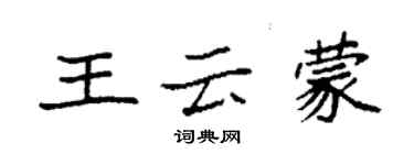 袁強王雲蒙楷書個性簽名怎么寫