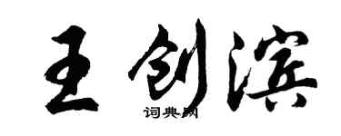 胡問遂王創濱行書個性簽名怎么寫