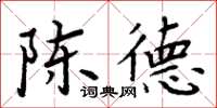 周炳元陳德楷書怎么寫