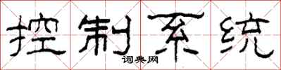 柯春海控制系統隸書怎么寫