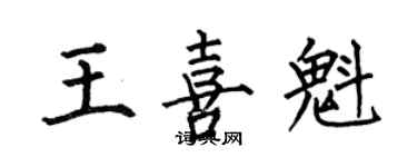 何伯昌王喜魁楷書個性簽名怎么寫