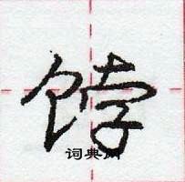 龐中華寫的硬筆行書餑