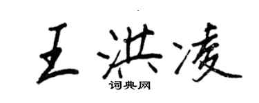 王正良王洪凌行書個性簽名怎么寫