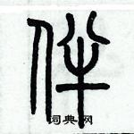 歷培堅寫的硬筆篆書伴