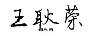 曾慶福王耿榮行書個性簽名怎么寫