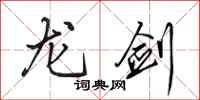 田英章龍劍行書怎么寫