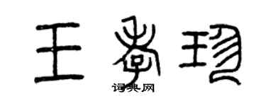 曾慶福王孝珍篆書個性簽名怎么寫