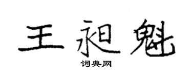袁強王昶魁楷書個性簽名怎么寫