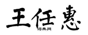翁闓運王任惠楷書個性簽名怎么寫