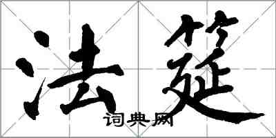 翁闓運法筵楷書怎么寫