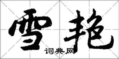 胡問遂雪艷行書怎么寫