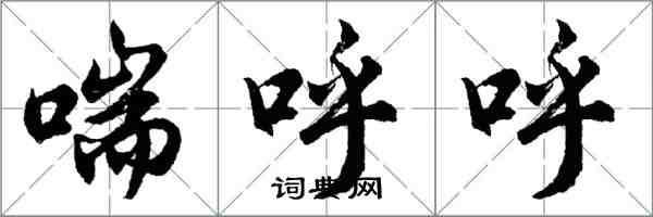 胡問遂喘呼呼行書怎么寫