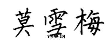 何伯昌莫雪梅楷書個性簽名怎么寫