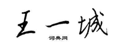 王正良王一城行書個性簽名怎么寫