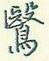 疢草書怎么寫好看_疢硬筆草書書法_疢鋼筆草書字帖