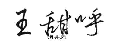 駱恆光王甜呼行書個性簽名怎么寫