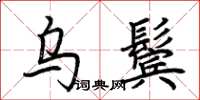 荊霄鵬烏鬢楷書怎么寫
