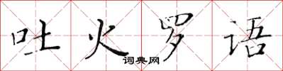 黃華生吐火羅語楷書怎么寫