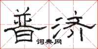 駱恆光普濟隸書怎么寫