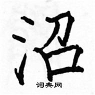 駱恆光寫的硬筆楷書沼