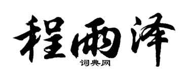 胡問遂程雨澤行書個性簽名怎么寫