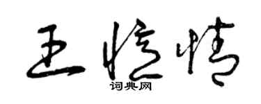 曾慶福王憶情草書個性簽名怎么寫