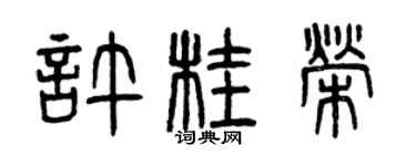 曾慶福許桂榮篆書個性簽名怎么寫