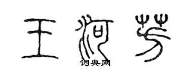 陳聲遠王河芳篆書個性簽名怎么寫