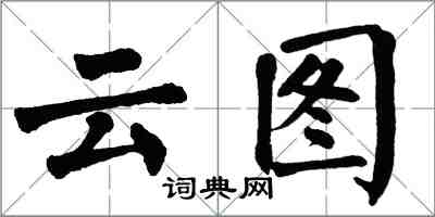 翁闓運雲圖楷書怎么寫